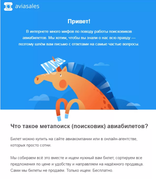 Рассылка «Aviasales»