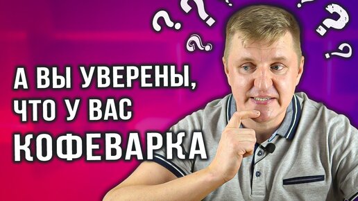 Чем отличается кофеварка от кофемашины? Спорный вопрос!