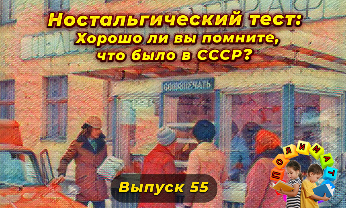 Тест хорошо ли вы помните ссср