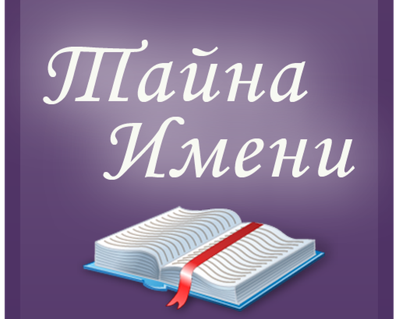 Читать тайны имени. Тайна моего имени. Тайна имени картинки. Красивая надпись тайна имени. Картинки на тему тайна имени.