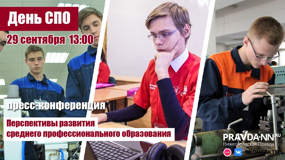    Участники обсудят проект «Профессионалитет» и развитие системы среднего профессионального образования Pravda-nn.ru