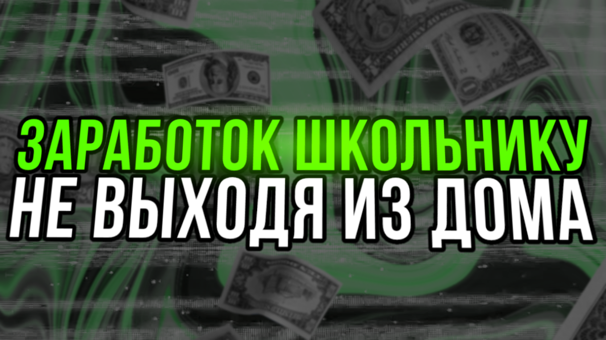 Способы: Как Заработать Деньги Школьнику, Не Выходя Из Дома! | FlorGirs |  Дзен