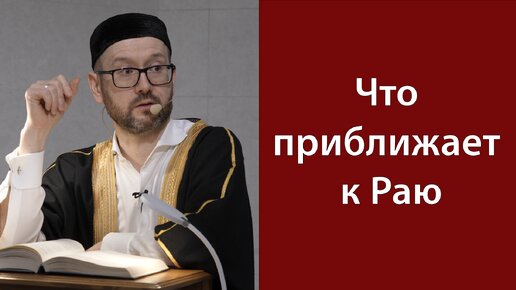 Это приближает к Раю