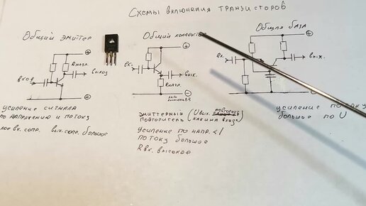 ТРИ схемы включения транзистора.Общий эмиттер,коллектор и база.Как это работает