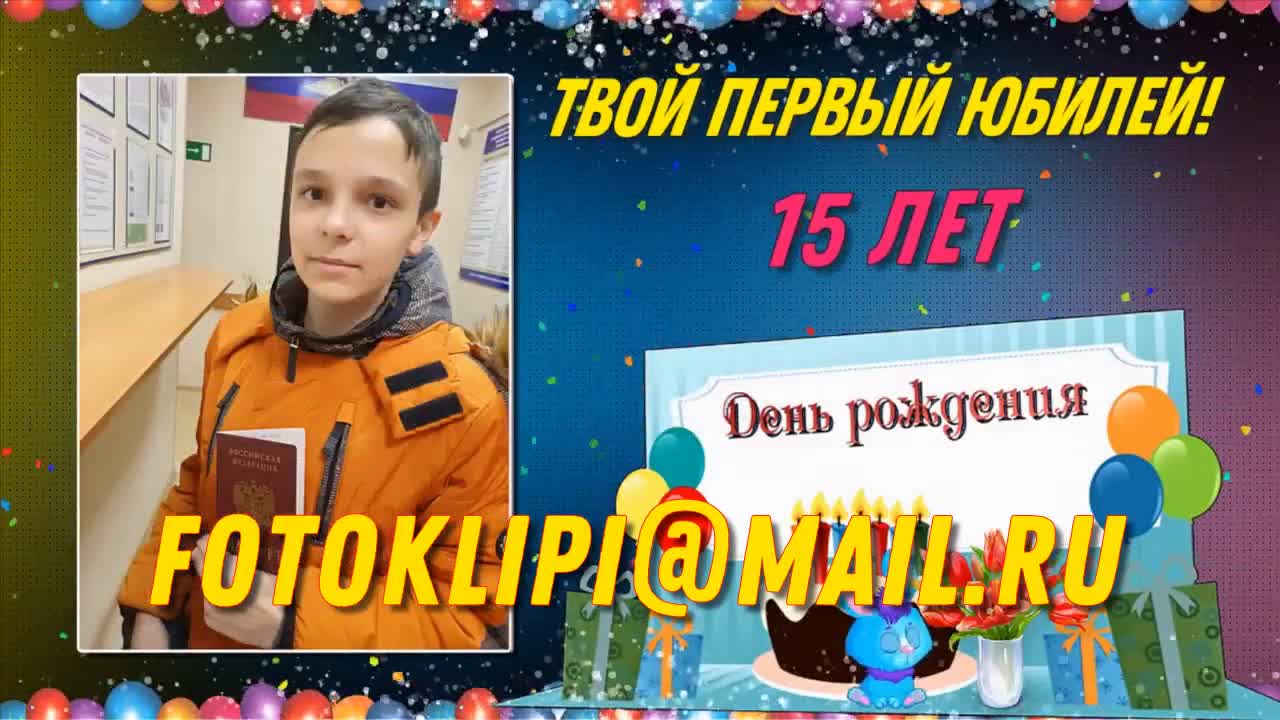 Поздравления своими словами с юбилеем 15 лет