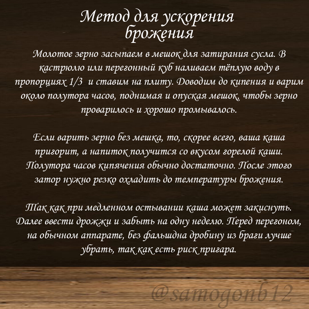 Метод для ускорения брожения зернового затора. Коллаж и текст автора ©