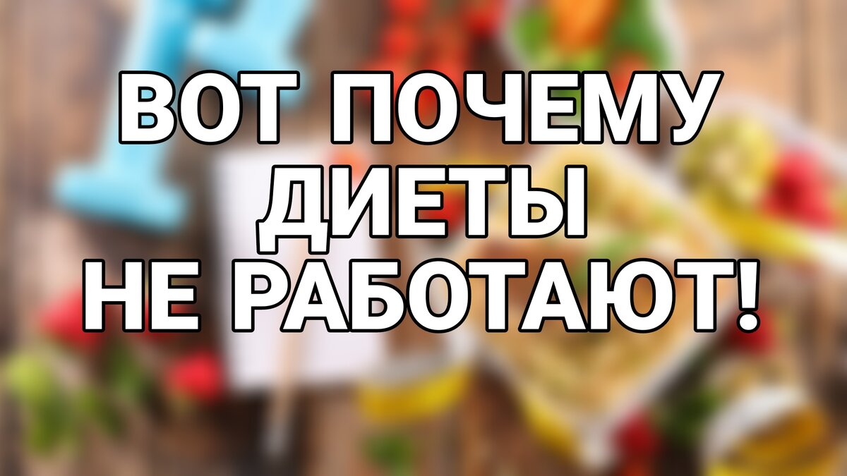 Ни одна диета не может дать вам гарантий, что вес не вернётся после её отмены! 