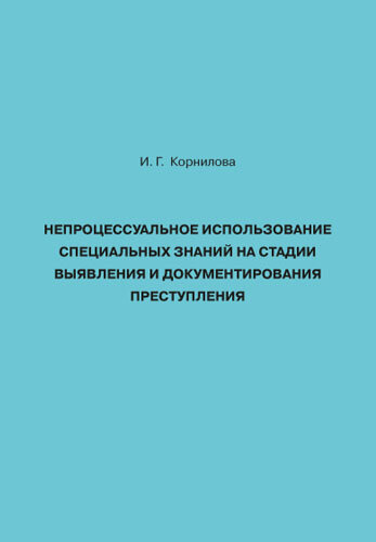 Непроцессуальная форма использования. Процессуальная и непроцессуальная форма специальных знаний. непроцессуальные формы применения специальных познаний:. формы использования специальных познаний в уголовном процессе.