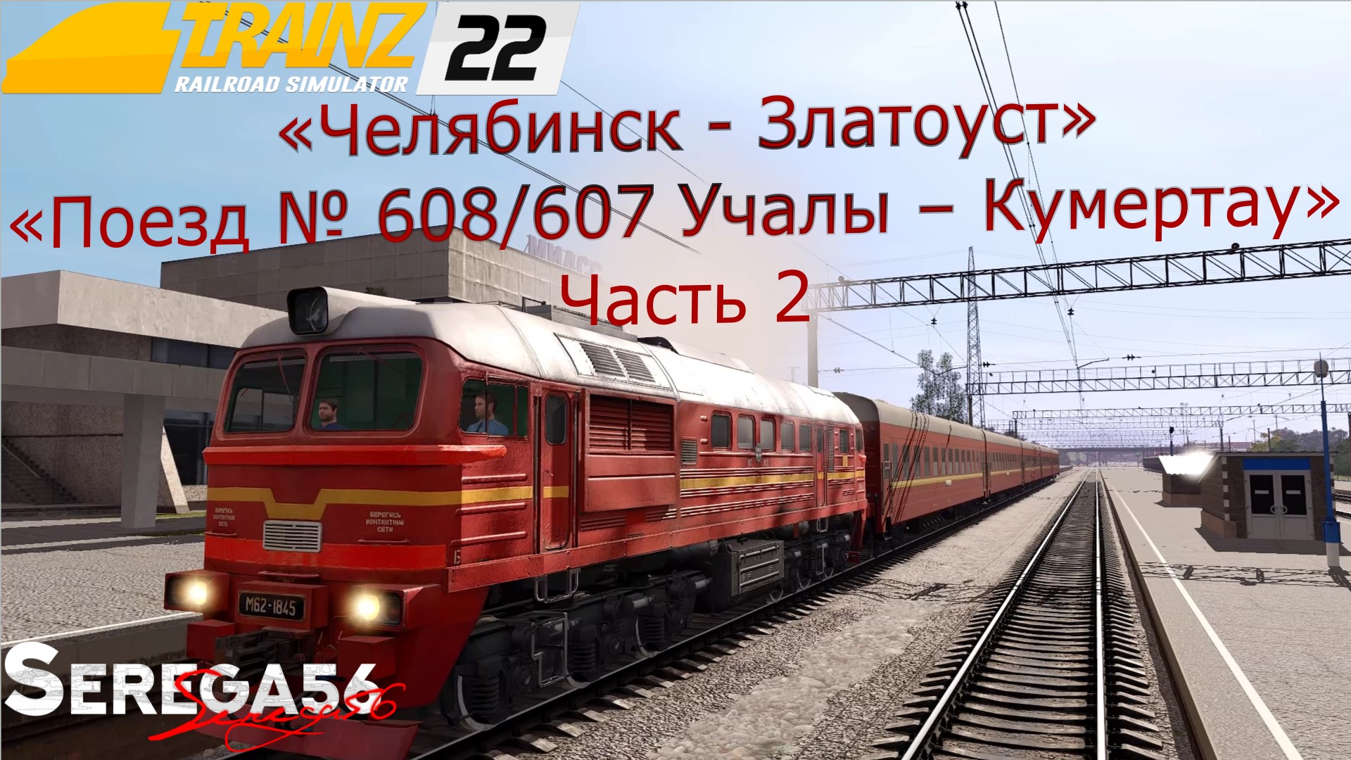 Trainz 22, «Пассажирский поезд № 608/607 Учалы – Кумертау», часть 2