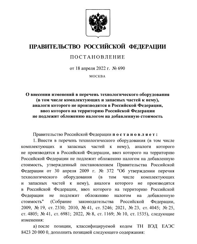 Постановление правительство России № 690 от 18 апреля 2022 года. 