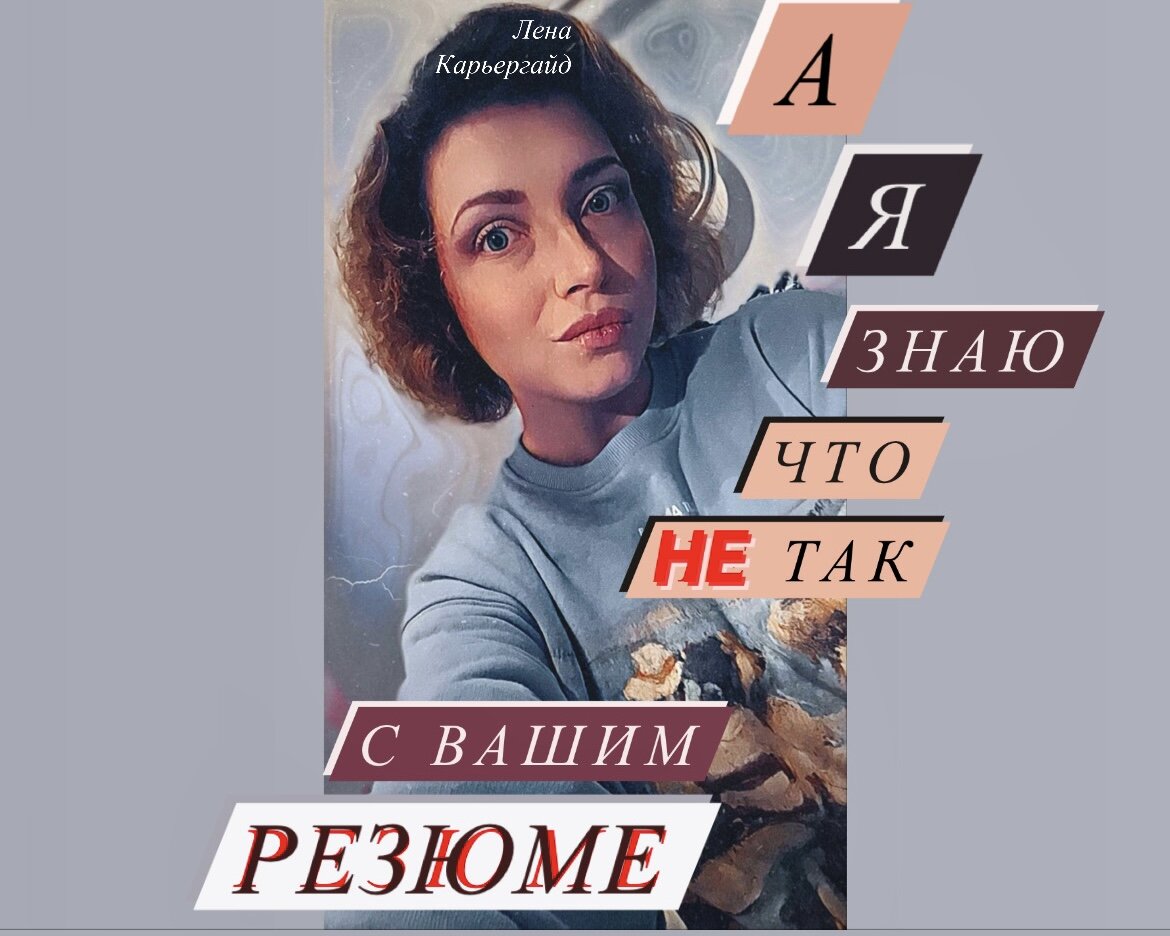 Подписывайтесь на мой канал @heleq – только свежие работающие карьерные лайфхаки из реальной жизни для вас🧡