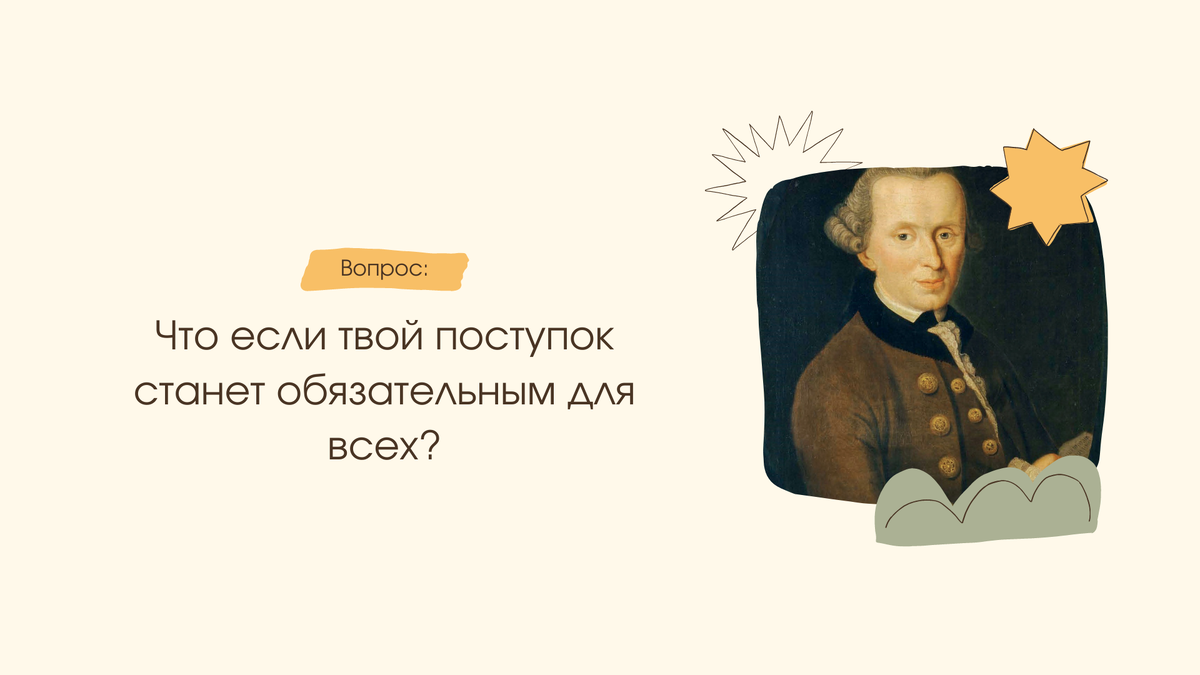 Что если твой поступок станет обязательным для всех?