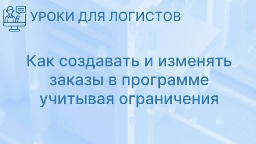 Как создавать и изменять заказы в программе учитывая ограничения