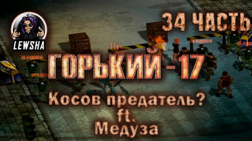 Горький 17 Ребаланс мод ✇ Прохождение ✇ Часть 34 ✇ Косов Предатель? ft. Медуза