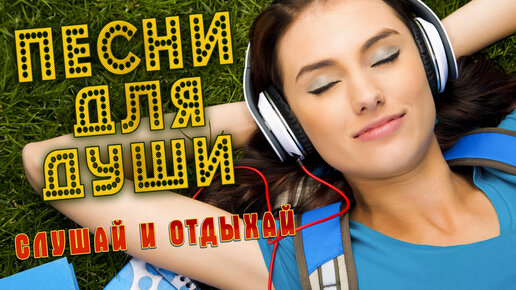 Песни для души! 💥 Слушай и отдыхай! 💥 Хорошего настроения!