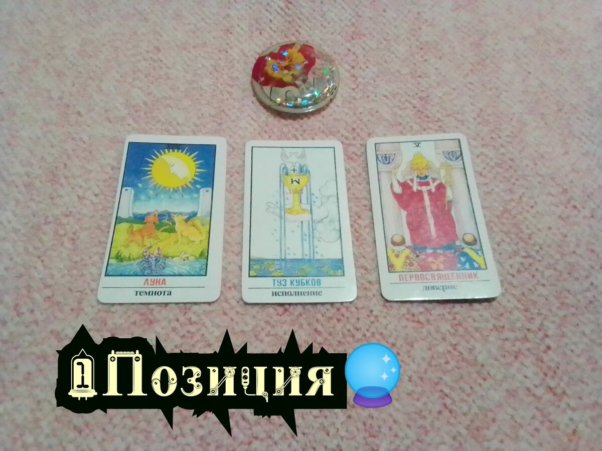 Луна,Туз Кубков, Первосвященник.