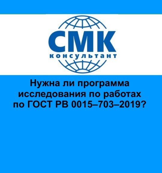 Нужна Ли Программа Исследования По Работах По ГОСТ РВ 0015–703.
