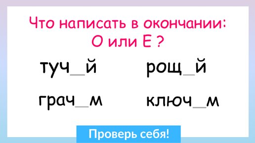 Задание на грамотность! О и Е после шипящих и Ц