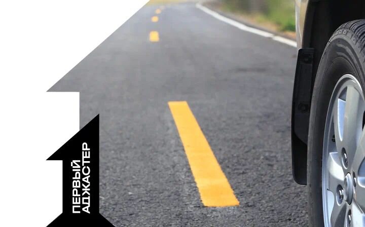 Первый аджастер. Оформляем страховые выплаты. Развиваем аджастинг.