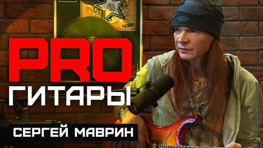 Сергей Маврин // PRO Гитары // НАШЕ