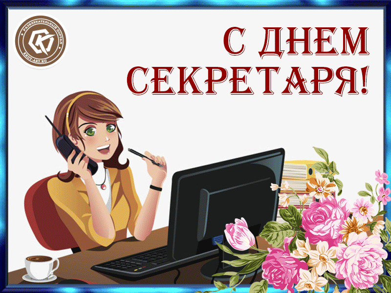 https://ekootkr.ot7.ru/admin/uploads/1/7/9/%D0%9F%D0%BE%D0%B7%D0%B4%D1%80%D0%B0%D0%B2%D0%BB%D0%B5%D0%BD%D0%B8%D1%8F-%D1%81-%D0%B4%D0%BD%D0%B5%D0%BC-%D1%81%D0%B5%D0%BA%D1%80%D0%B5%D1%82%D0%B0%D1%80%D1%8F-%D0%BF%D1%80%D0%B8%D0%BA%D0%BE%D0%BB%D1%8C%D0%BD%D1%8B%D0%B5-%D0%BA%D0%B0%D1%80%D1%82%D0%B8%D0%BD%D0%BA%D0%B8-%D0%9A%D0%B0%D1%80%D1%82%D0%B8%D0%BD%D0%BA%D0%B8-%D1%81-%D0%B4%D0%BD%D0%B5%D0%BC-%D1%80%D0%BE%D0%B6%D0%B4%D0%B5%D0%BD%D0%B8%D1%8F-%D1%81%D0%B5%D0%BA%D1%80%D0%B5%D1%82%D0%B0%D1%80%D1%8F-10004.gif