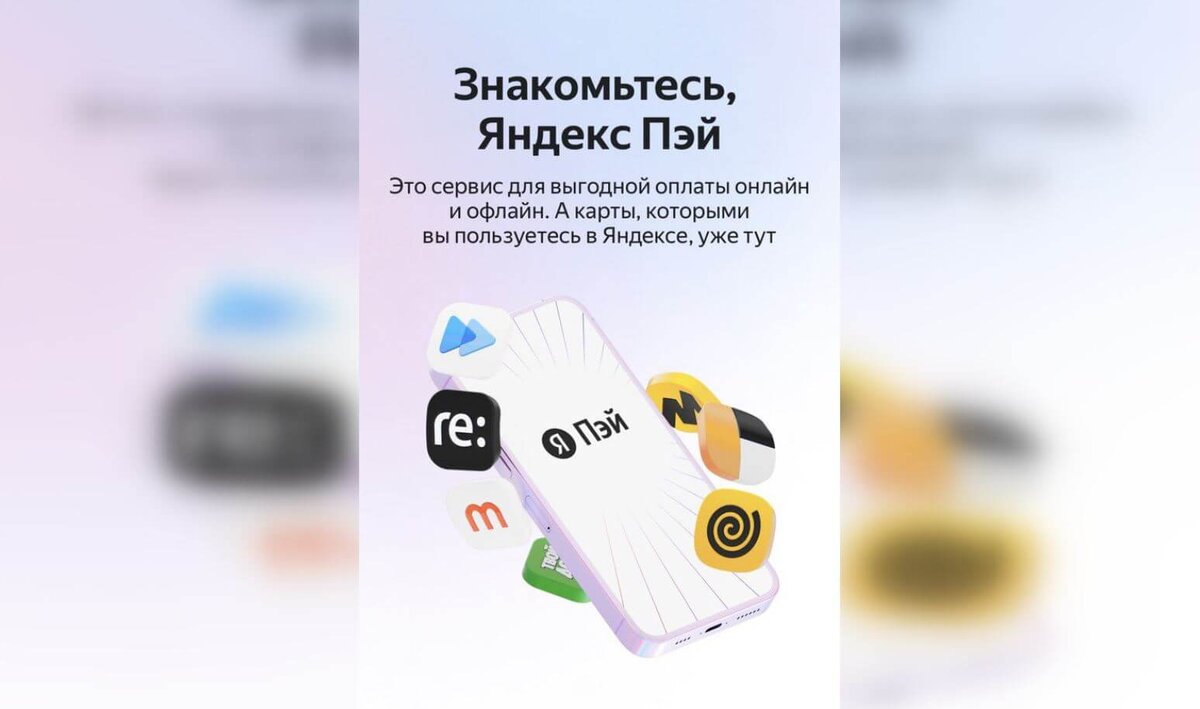    Яндекс Пэй отличается от Apple Pay, так как оплата проходит по QR-коду
