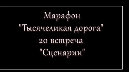 20-я встреча марафона Тысячеликая дорога доступ на сутки