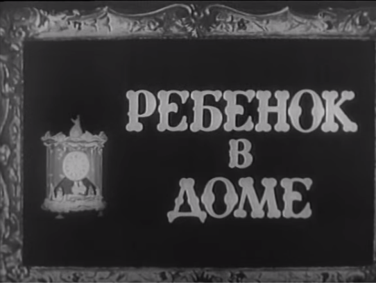 Кадр из фильма "Ребёнок в доме" (1956)