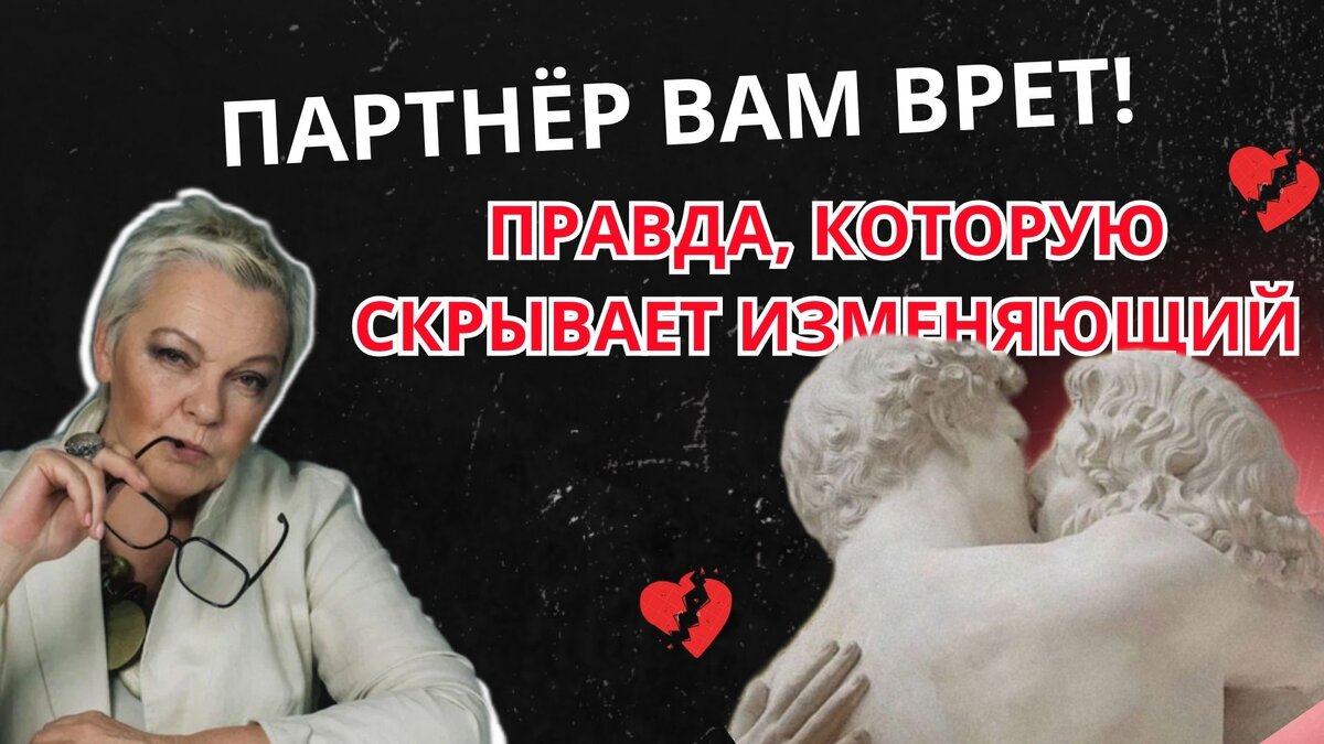 Партнёр вам врет! Правда, которую скрывает тот, кто изменяет |  Novoselova_time: о жизни и психологии | Дзен