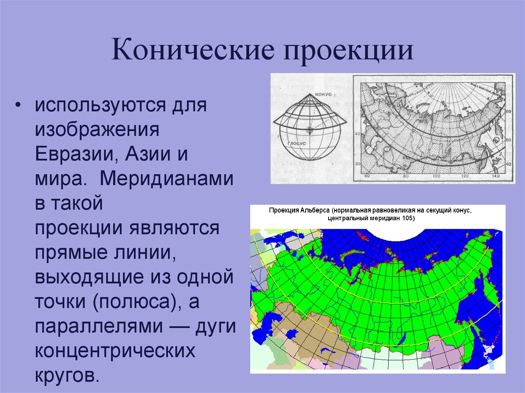 Коническая картографическая проекция. Коническая равнопромежуточная картографическая проекция. Евразия коническая проекция карты. Картографические проекции - это проекции. Картографические фабрики россии