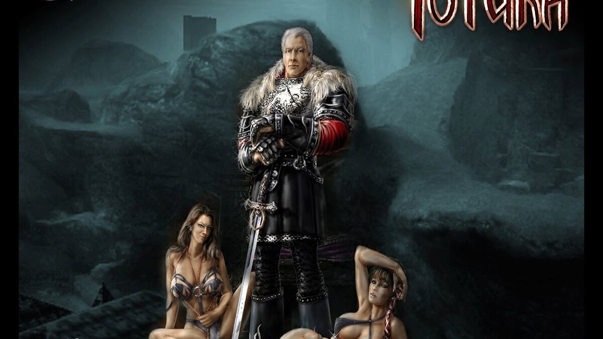 Готика 1 полюбилась геймерам по всему миру