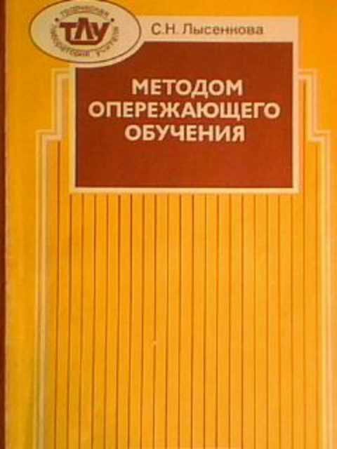 Технология опережающего обучения с н лысенковой презентация