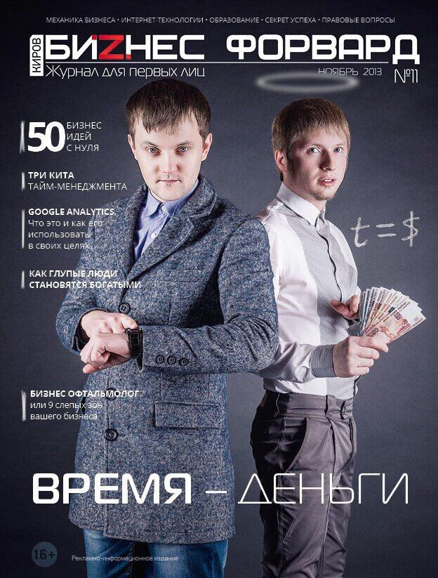 Обложка первого консалтингового журнала для первых лиц "Бизнес Форвард" №11 Тема: "Время Деньги" 