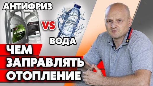 Вода или незамерзайка? | Чем заправить систему отопления в частном доме?