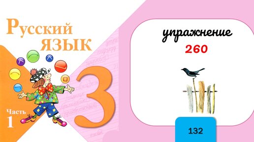 Русский язык 3 класс упражнение 260. Русский язык 3 класс 1 часть страница 132 упражнение 260. Русский язык третий класс упражнение 260. Школа России русский язык 3 класс 1 часть упражнение 260.