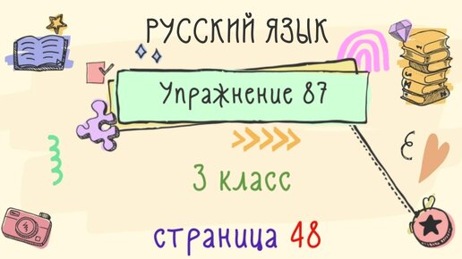 Упражнение 87 класс