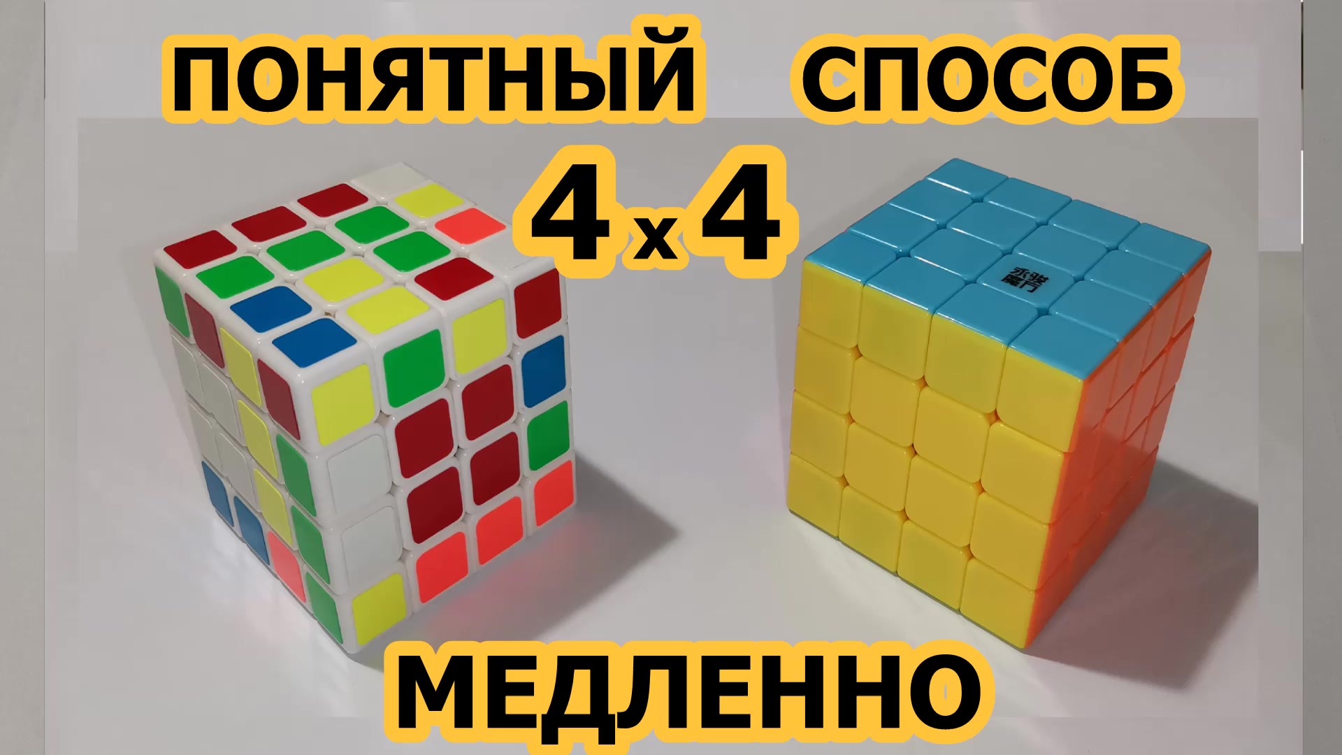 Кубик 4х4 схема сборки пошагово
