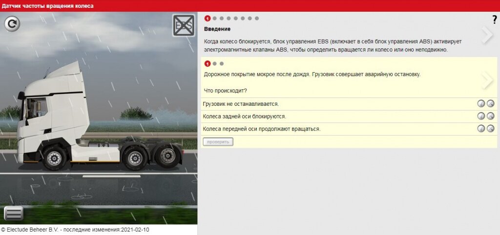 Когда колесо блокируется, блок управления EBS (включает в себя блок управления ABS) активирует электромагнитные клапаны ABS, чтобы определить вращается ли колесо или оно неподвижно.

