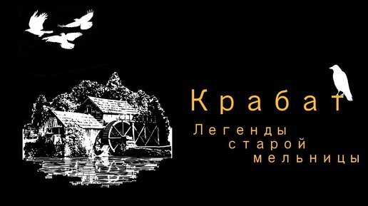 Крабат. Легенды старой мельницы (Поговорим о книгах)