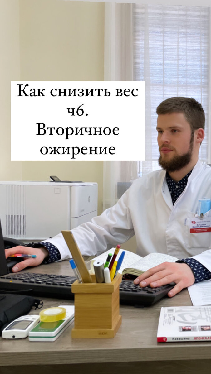 Здравствуйте друзья! 
Зачастую люди ищут причину лишнего веса в генетическом или эндокринном заболевании. Иногда это просто поиск виноватых, иногда это абсолютно оправдано.

Вторичное, связанное с заболеваниями ожирение может быть из-за:

- опухоли надпочечника
- опухоли гипофиза
- опухоли поджелудочной железы
- нарушения работы щитовидной железы
- повреждения мозга, вызванного опухолью (н. краниофарингиомой) или инфекцией
- синдрома поликистозных яичников
- недостаточной функции половых желёз
- приёма некоторых лекарств (кортикостероидов, антидепрессантов, антиконвульсантов, инсулина и пр.)
- генетических патологий, многие из которых проявляются уже в детстве

Как видите, спектр большой. Но зачастую при всех перечисленных выше состояниях, лишний вес - не единственное проявление заболевания. При подозрении на вторичное ожирение - надо идти к соответствующему специалисту, проходить обследования и лечиться, если это необходимо. 
Но в общей популяции вторичное ожирение встречается РЕДКО! 
Если я не подозреваю вторичного ожирения у человека с лишним весом, то из гормонов рутинно беру только ТТГ - вдруг есть нарушение работы щитовидной железы (не сразу всю панель!) и еще отправляю к гинекологу.

Причина самого часто встречающегося - первичного, не связанного с болезнью ожирения - до боли банальна. 
Это дисбаланс между поступлением энергии с пищей и её расходом. Иными словами - чрезмерное потребление высококалорийной обработанной пищи и недостаток физической активности.
Первичное ожирение -  это компенсаторный механизм нашего организма для восстановления энергетического баланса при повышенном потреблении калорий. И именно про его коррекцию мы поговорим в следующих постах.
