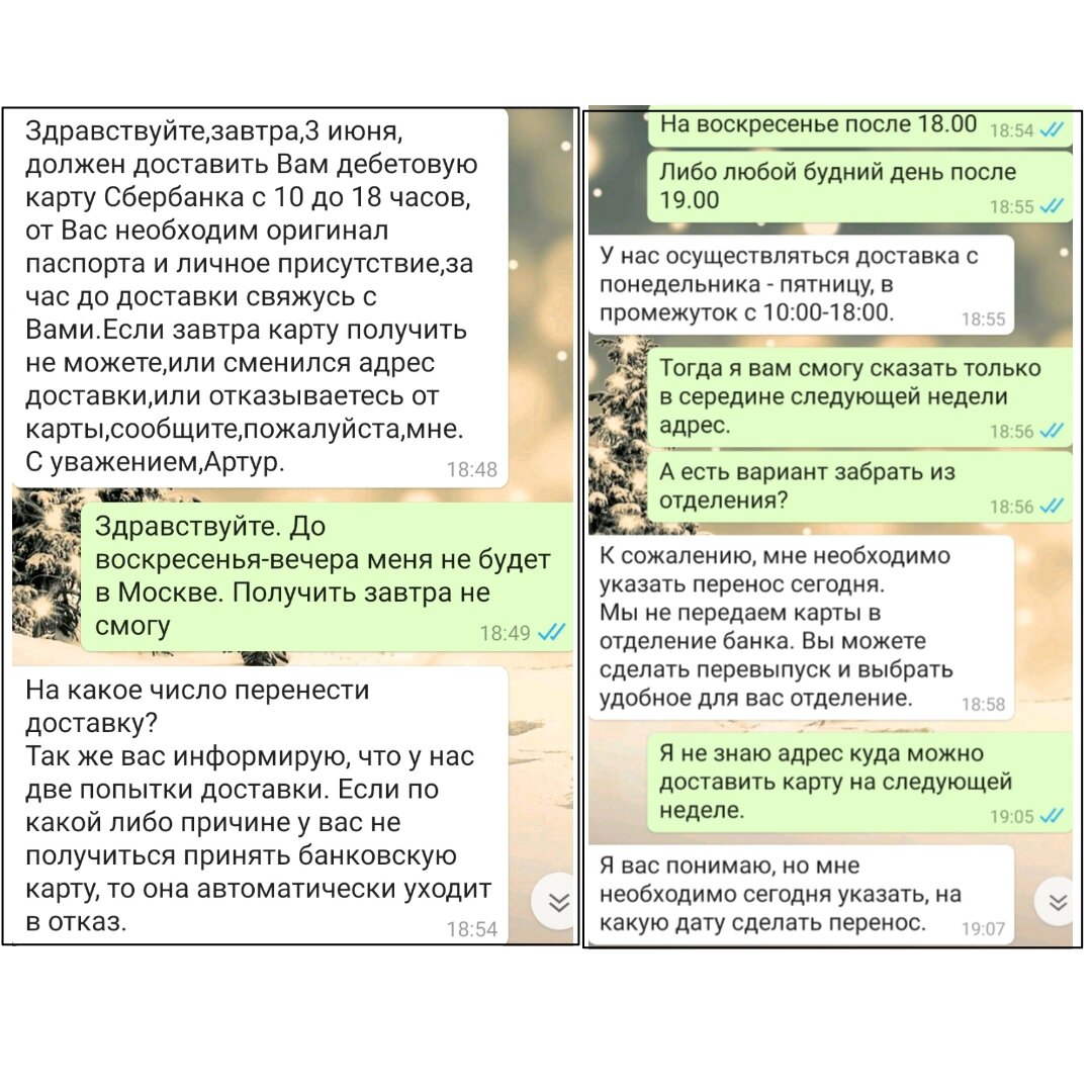Моя переписка с курьером
