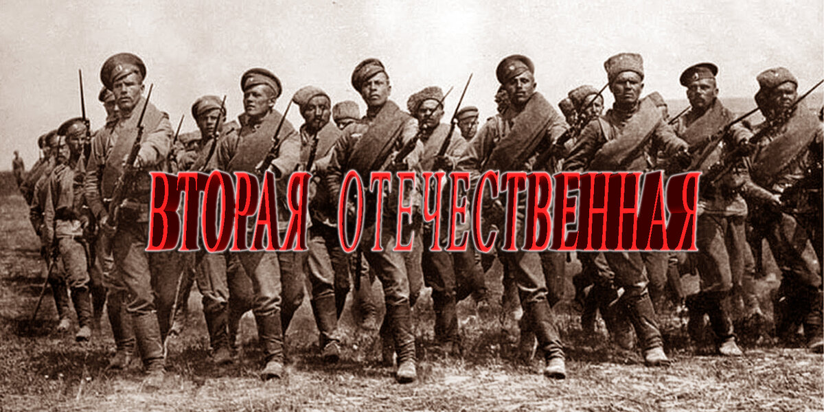 Наша 1 мировая