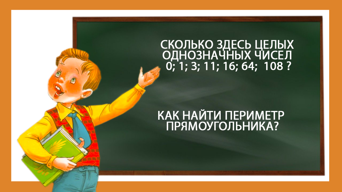 Вопросы по математике для начальных классов, на которые ответит далеко не  каждый взрослый. Тест по математике | Море тестов и задач | Дзен