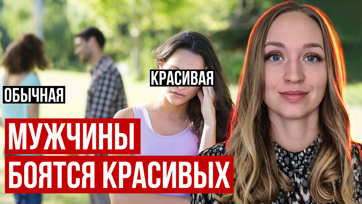 Почему красивые девушки одиноки? | Анастасия Балашова | Психология  отношений | Дзен