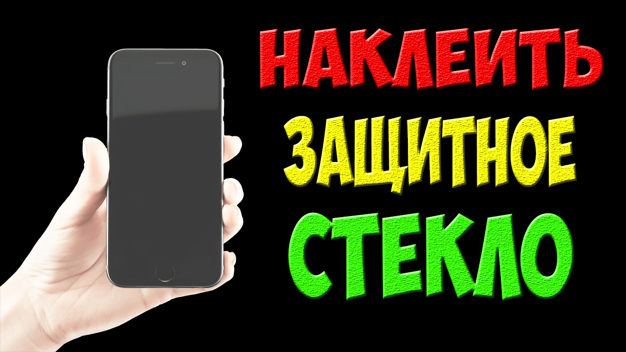 Как снять защитное стекло с телефона, не повредив экран