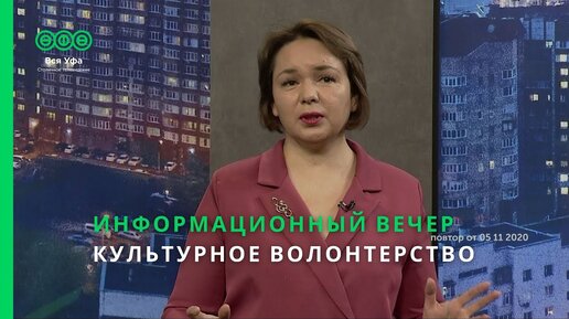 Информационный вечер - КУЛЬТУРНОЕ ВОЛОНТЕРСТВО