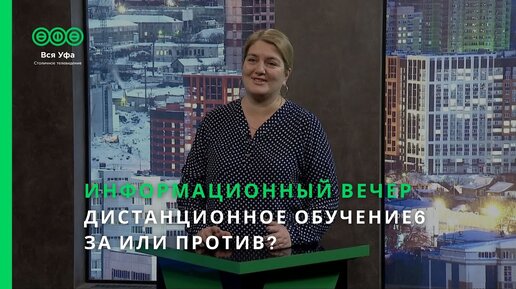 Информационные вечер - ДИСТАНЦИОННОЕ ОБУЧЕНИЕ: ЗА ИЛИ ПРОТИВ?