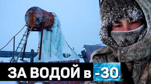 МИНУС 30 за ВОДОЙ | Республика Коми | Генрих Немчинов ВЛОГ в МИНУС 30