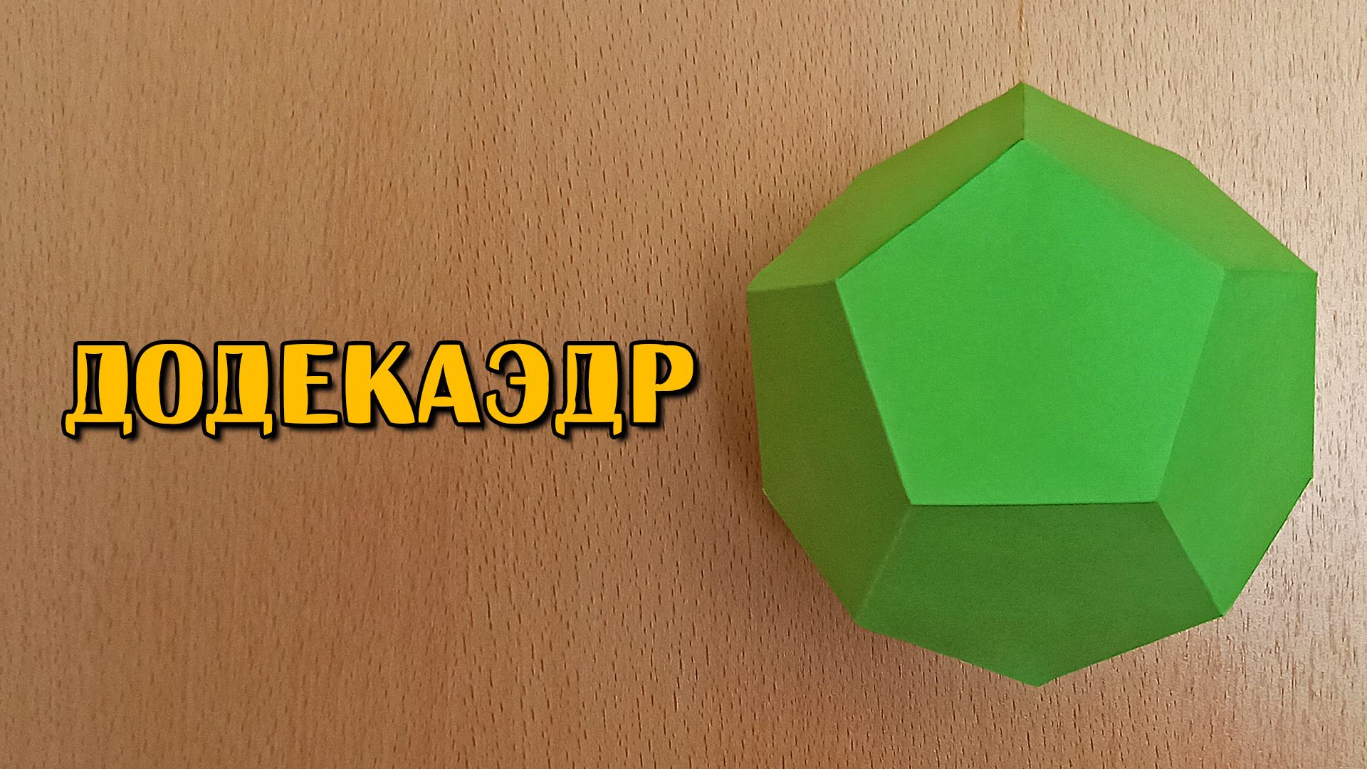 Многогранник из бумаги