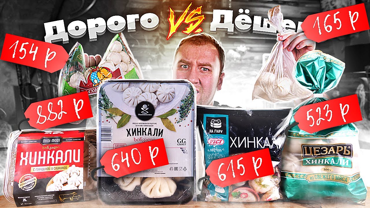 Хинкали! Дорого НЕ значит хорошо?!1! (От 154р. До 882р.)